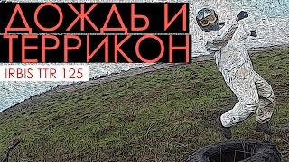 Покатушки на Irbis ttr 125 R и Racer 150 - Дождливая поездка на террикон.
