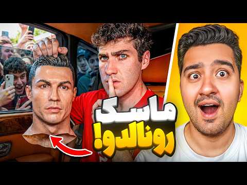 بین مردم خودمو رونالدو جا زدم!ایررک با دوبله فارسی!