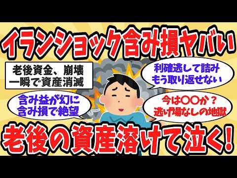 含み益が幻に…イランショック含み損で絶望、判断ミスで老後資金を失った60代の叫び【2chお金・有益スレ】