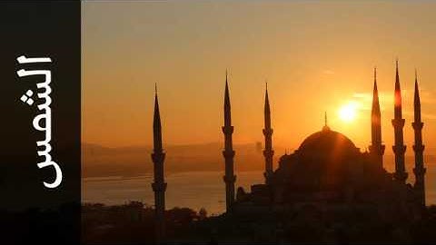 سورة الشمس جمال شاكر عبدالله - Surah Ash-Shams Jamal Shaker Abdullah