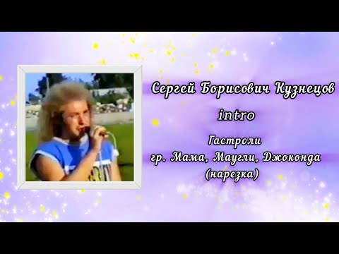 Сергей Кузнецов - intro. Видео на память.