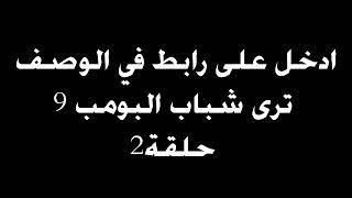 شباب البومب 9