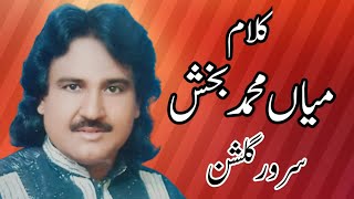 Kalam mian Muhammad Bakhsh | Sarwar Gulshan | Audio song | latest recording | 2023
