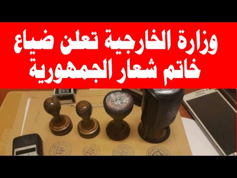وزارة الخارجية تعلن ضياع خاتم شعار الجمهورية