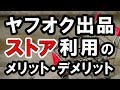 ヤフオクのストア出品は副業におすすめ？！メリットとデメリットを徹底調査