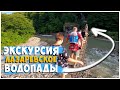 ЭКСКУРСИЯ НА ВОДОПАДЫ / ЛАЗАРЕВСКОЕ 2021 / ПОЕЗДКА В ГОРЫ / ДОЛИНА РЕКИ АШЕ