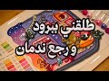 طلقني ببرود ورجع ندمان .. وانجن لما شاف حياتي الجديدة ما عاد له مكان فيها
