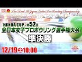 【準決勝】「HANDA CUP」・第52回全日本女子プロボウリング選手権大会
