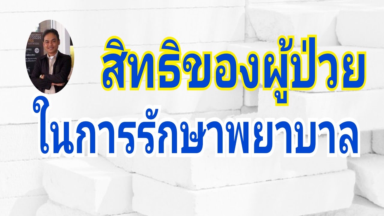 สิทธิของผู้ป่วยในการรักษาพยาบาล