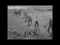 1973г. племзавод Кудиново Малоярославецкий район Калужская обл