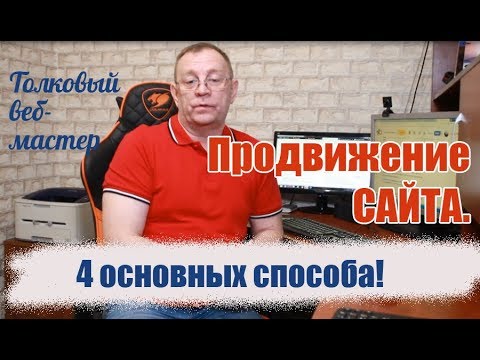 Продвижение сайта | 4 способа  раскрутки. Обзор