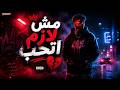 مش لازم اتحب شاهين مهرجانات استيل mp3