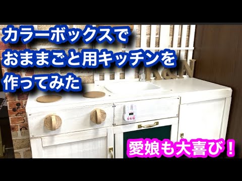 素人diy カラーボックスでおままごと用キッチンを作ってみた Youtube 素人diy カラーボックスでおままごと用キッチンを作ってみた Youtube