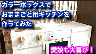 素人diy カラーボックスでおままごと用キッチンを作ってみた Youtube