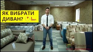 ЯК ОБРАТИ ДИВАН? Головні поради за 6 хвилин