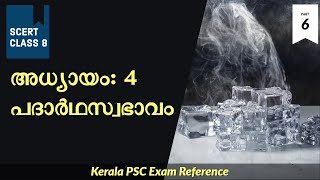 SCERT Basic Science textbook based questions | Class 8 | Chapter 4 | Video Part 6