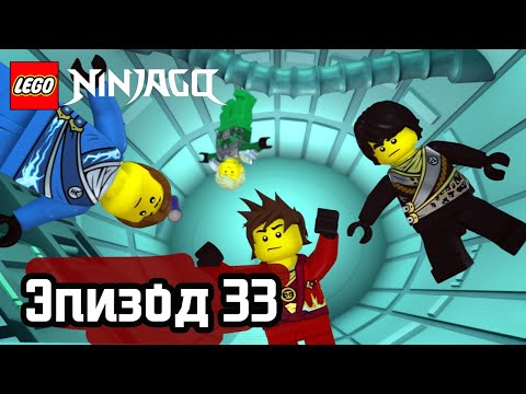 Видео: Пустота - Эпизод 33 | LEGO Ninjago | Полные Эпизоды