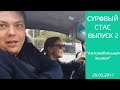 Автомобили, арбуз за 3 тысячи и о погоде | Суровый Стас | Выпуск 2