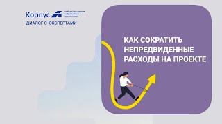 Вебинар // Как сократить непредвиденные расходы на проекте