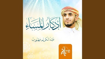 أذكار المساء