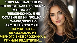видео: Ты серая мышь, тебе не место рядом со мной! – сказал он, уходя. Год спустя увидев ее онимел от шока… картинка: Ты серая мышь, тебе не место рядом со мной! – сказал он, уходя. Год спустя увидев ее онимел от шока…