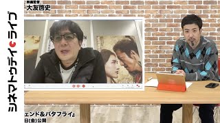 『レジェンド＆バタフライ』大友啓史監督に生インタビュー｜シネマトゥデイ・ライブ