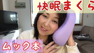 【ムック本開封】快眠まくら