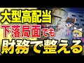 大型高配当株の現在地！下落局面を乗り切るための財務指標の読み方！