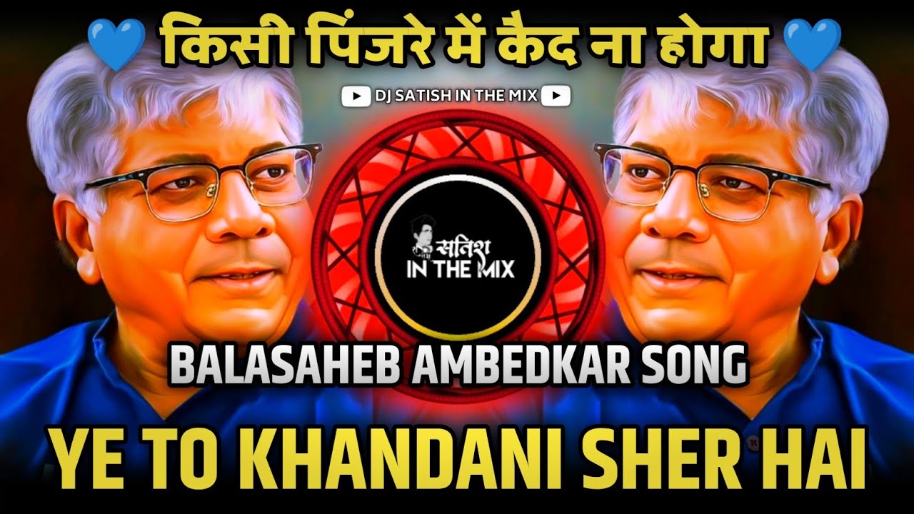 Ye To Khandani Sher Hai         Prakash Ambedkar Song  Dj Satish In The Mix