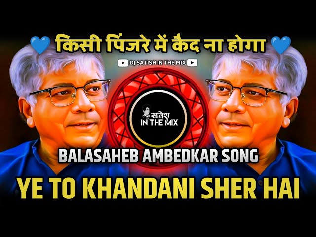 Ye To Khandani Sher Hai | किसी पिंजरे मै कैद ना होगा | Prakash Ambedkar Song | Dj Satish In The Mix class=