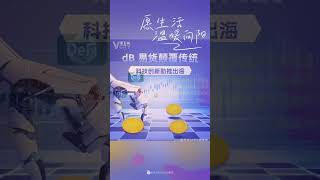 dB 易货颠覆传统科技创新助推出海谢章第五城Vcity