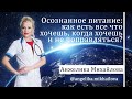 Осознанное питание : как есть все, что хочешь, когда хочешь и не поправляться?