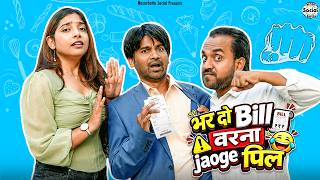 भर दो बिल वरना जाओगे पिल || Bhar Do Bill Warna Jaoge Pill || @nazarbattusocial3220