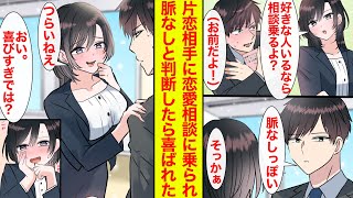 【漫画】美人同僚「好きな人いるなら相談乗ろうか？」片思いの相手はお前と言えず、脈なしみたいと告げたら…「そっか♩残念だね♡」とめちゃくちゃ喜んでる【恋愛漫画】【ラブコメ】【馴れ初め】