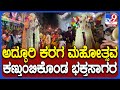 Anekal Karaga: ವಿಜೃಂಭಣೆಯಿಂದ ನಡೆದ ಆನೇಕಲ್ ಕರಗ ಮಹೋತ್ಸವ.. ಹಸಿ ಕರಗ ಕಣ್ತುಂಬಿಕೊಂಡ ಭಕ್ತ ಸಾಗರ | #TV9D