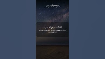 سوره القدر للقارئ الشيخ مشاري راشد العفاسي.. اللهم اجعل القرآن ربيع قلوبنا.