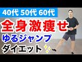 【世界一受けたい授業】ゆるジャンプダイエット【40代、50代、60代の健康情報】