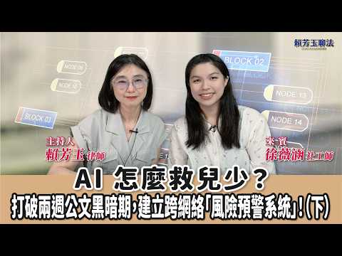 AI 怎麼救兒少？打破兩週公文黑暗期，建立跨網絡「風險預警系統」！（下）│賴芳玉 ft. 徐薇涵 社工師