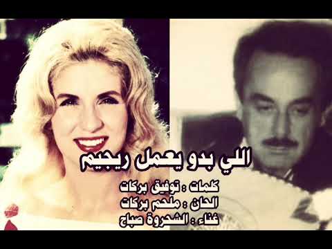 اللي بدو يعمل ريجيم صباح الحان الموسيقار ملحم بركات