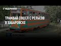 Трамвай сошел с рельсов в Хабаровске