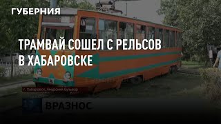 видео: Трамвай сошел с рельсов в Хабаровске картинка: Трамвай сошел с рельсов в Хабаровске