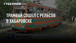 Трамвай сошел с рельсов в Хабаровске