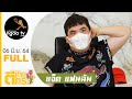 ตีท้ายครัว | แจ็ค แฟนฉัน | 6 มิ.ย. 64 | Full