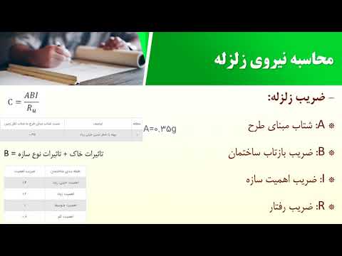 سیویل شو نحوه محاسبه نیروی زلزله