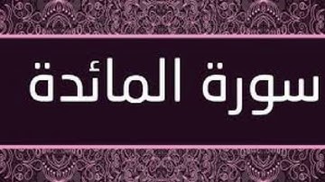 من ليالي #رمضان ١٤٤٥ سورة #المائدة كاملة بصوت القارئ #عبدالله_عطية #قرآن #إسلام #عبادة #تلاوت_قرآن