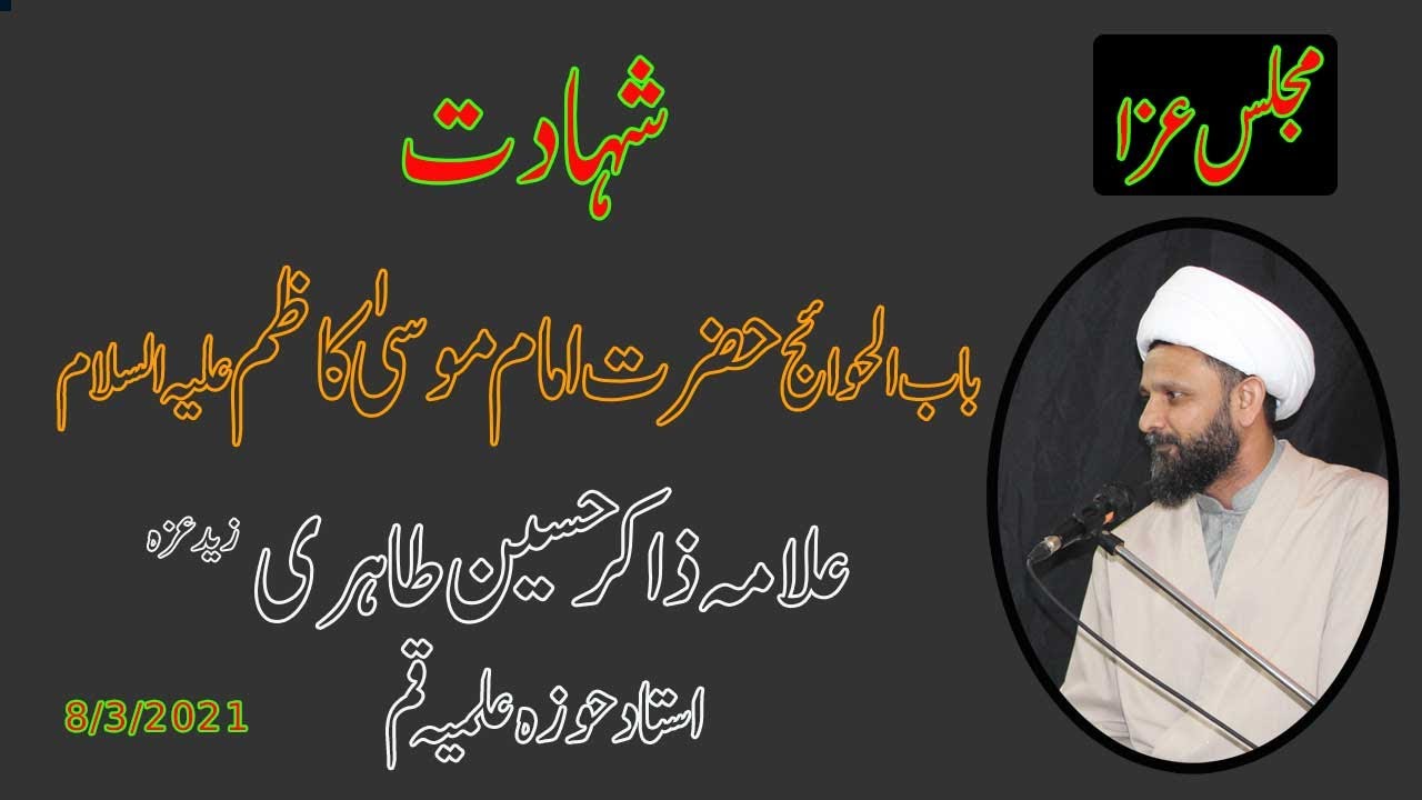 مجلس عزا - شہادت حضرت امام موسیٰ کاظم علیہ السلام - علامہ ذاکر حسین طاھری - استاد حوزہ علمیہ قم