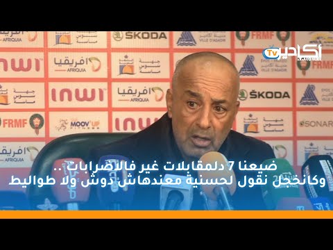 السكتيوي ضيعنا 7 دلمقابلات غير فالاضرابات وكانخجل نقول لحسنية معندهاش دوش ولا طواليط