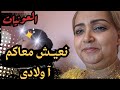 رشيــدة الحريـــزية نعيــش معاكم آ ولادي كشكـــول شعبي نايضة العونيات نشاط رشيــدة الحريـــزية نعيــش معاكم آ ولادي كشكـــول شعبي نايضة العونيات نشاط