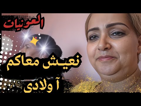رشيــدة الحريـــزية نعيــش معاكم آ ولادي كشكـــول شعبي نايضة العونيات نشاط