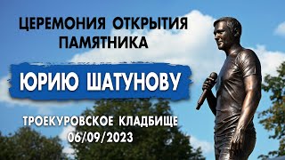 Церемония открытия памятника Юрию Шатунову на Троекуровском кладбище #шатунов #shatunov